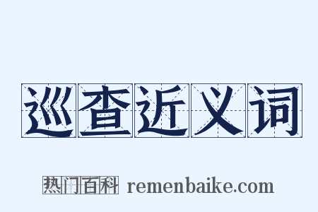 巡查近义词是什么意思的图片